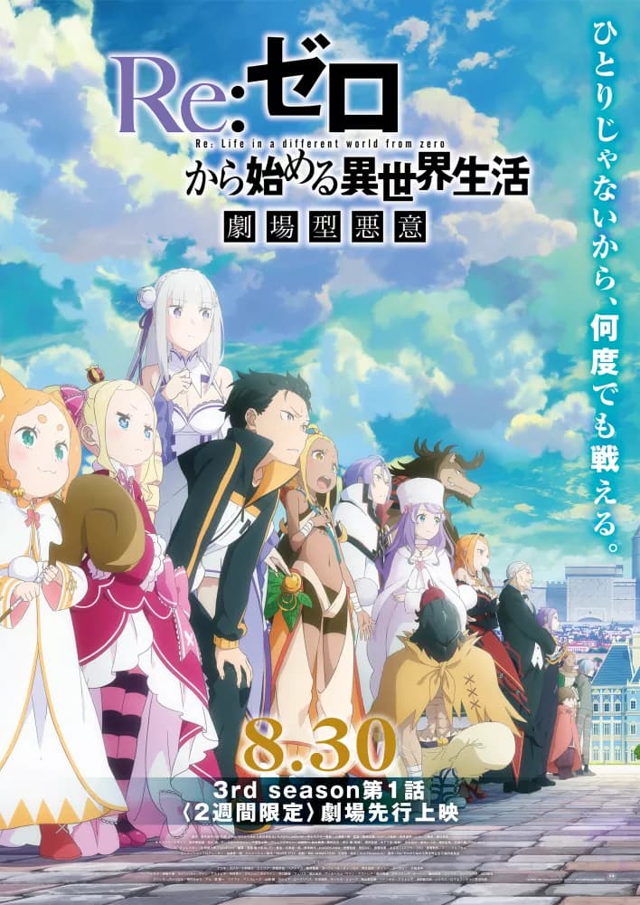 saison de Re:ZERO -Starting Life in Another World-