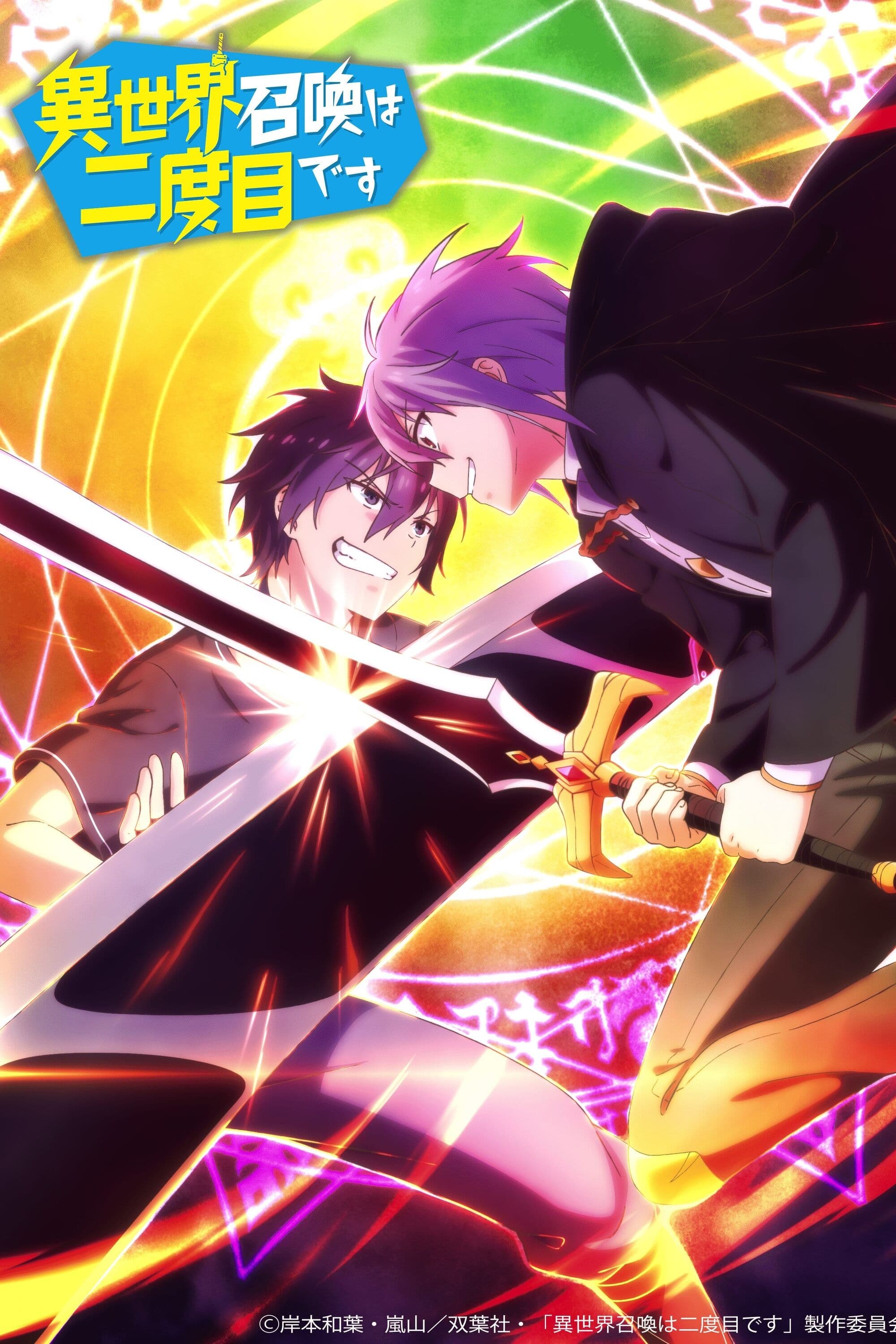Affiche de l'anime Je me fais isekai pour la deuxième fois... Ça commence à faire beaucoup.
