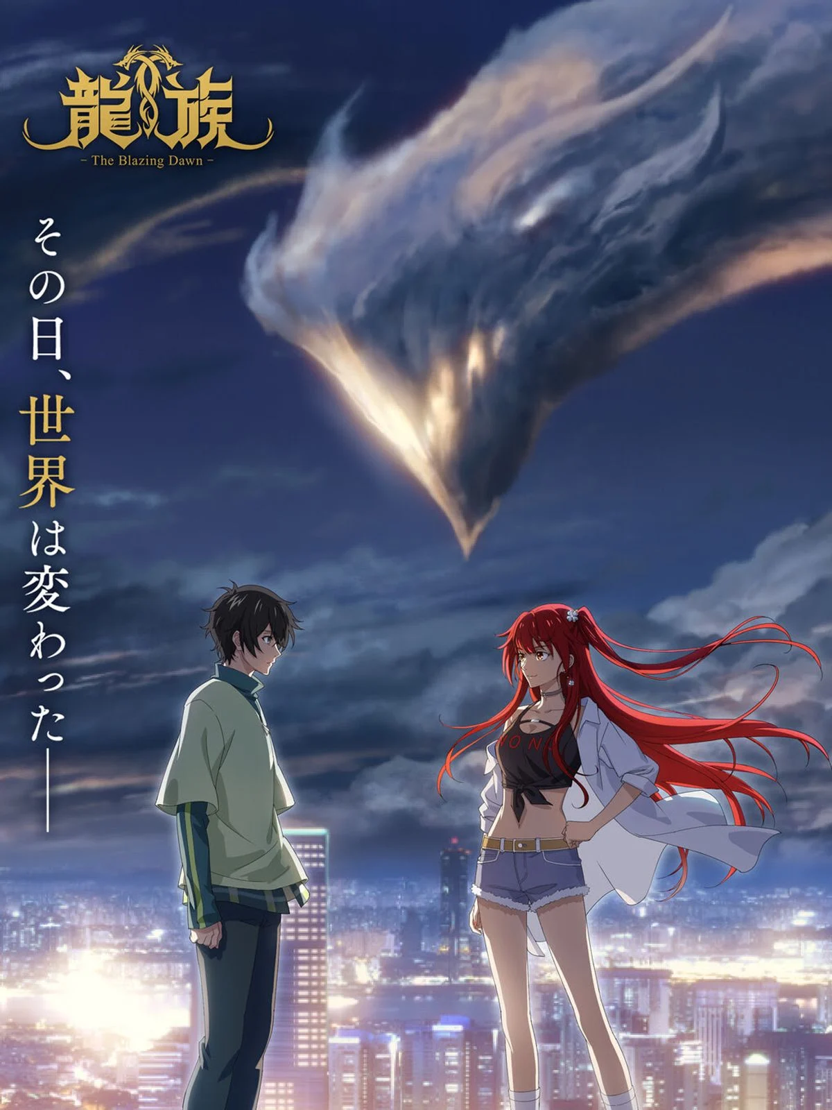 saison de Dragon Raja -The Blazing Dawn-