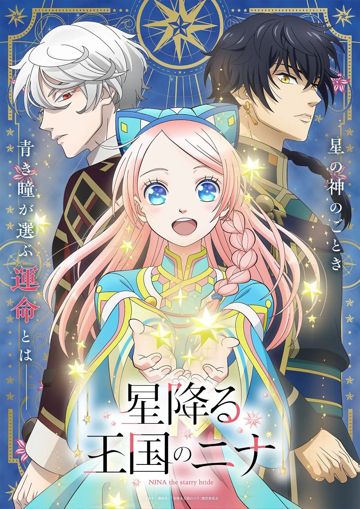 Affiche de l'anime Nina du Royaume aux Étoiles