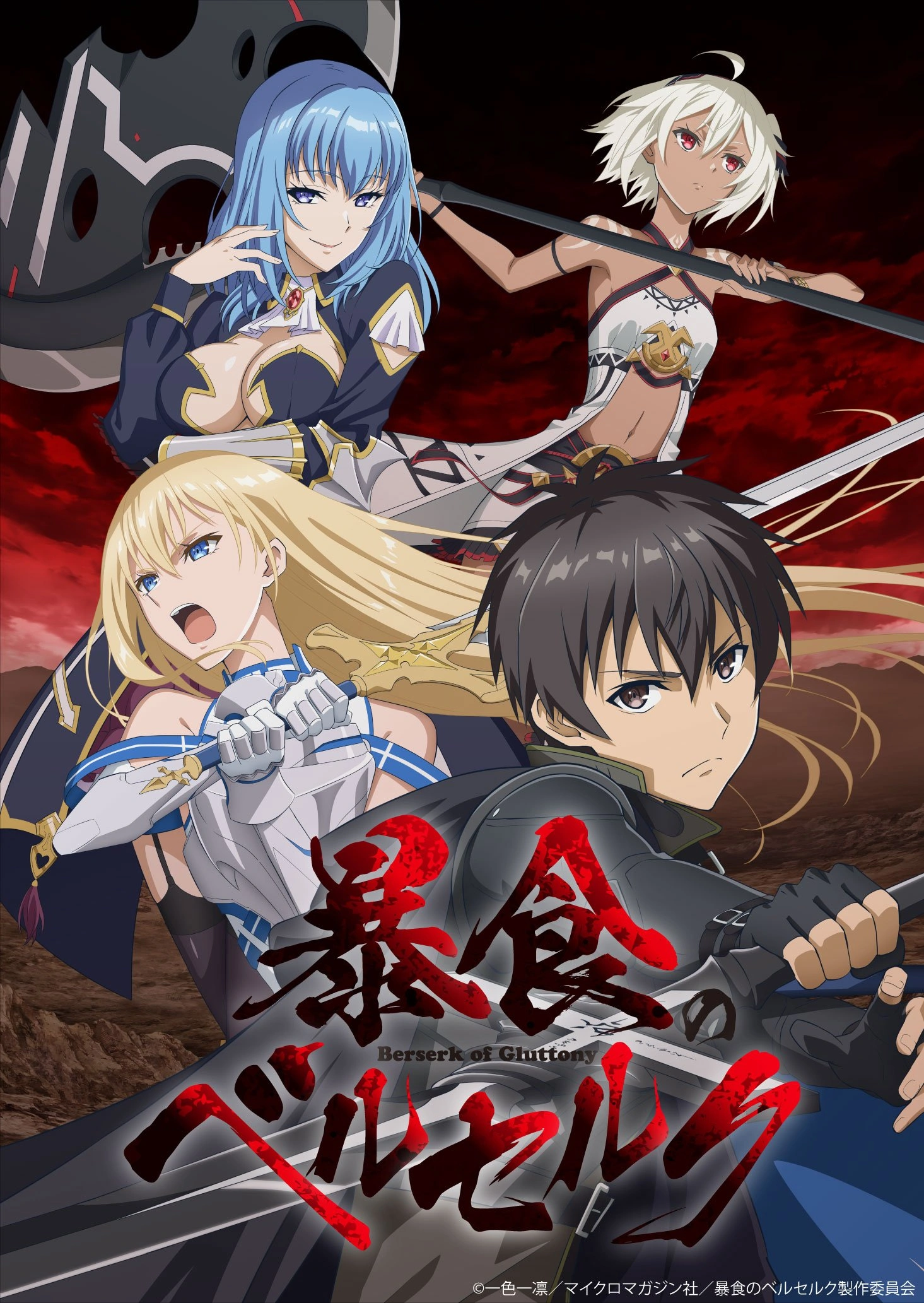 Affiche de l'anime Berserk of Gluttony : The One That Exceeds the Concept of Levels