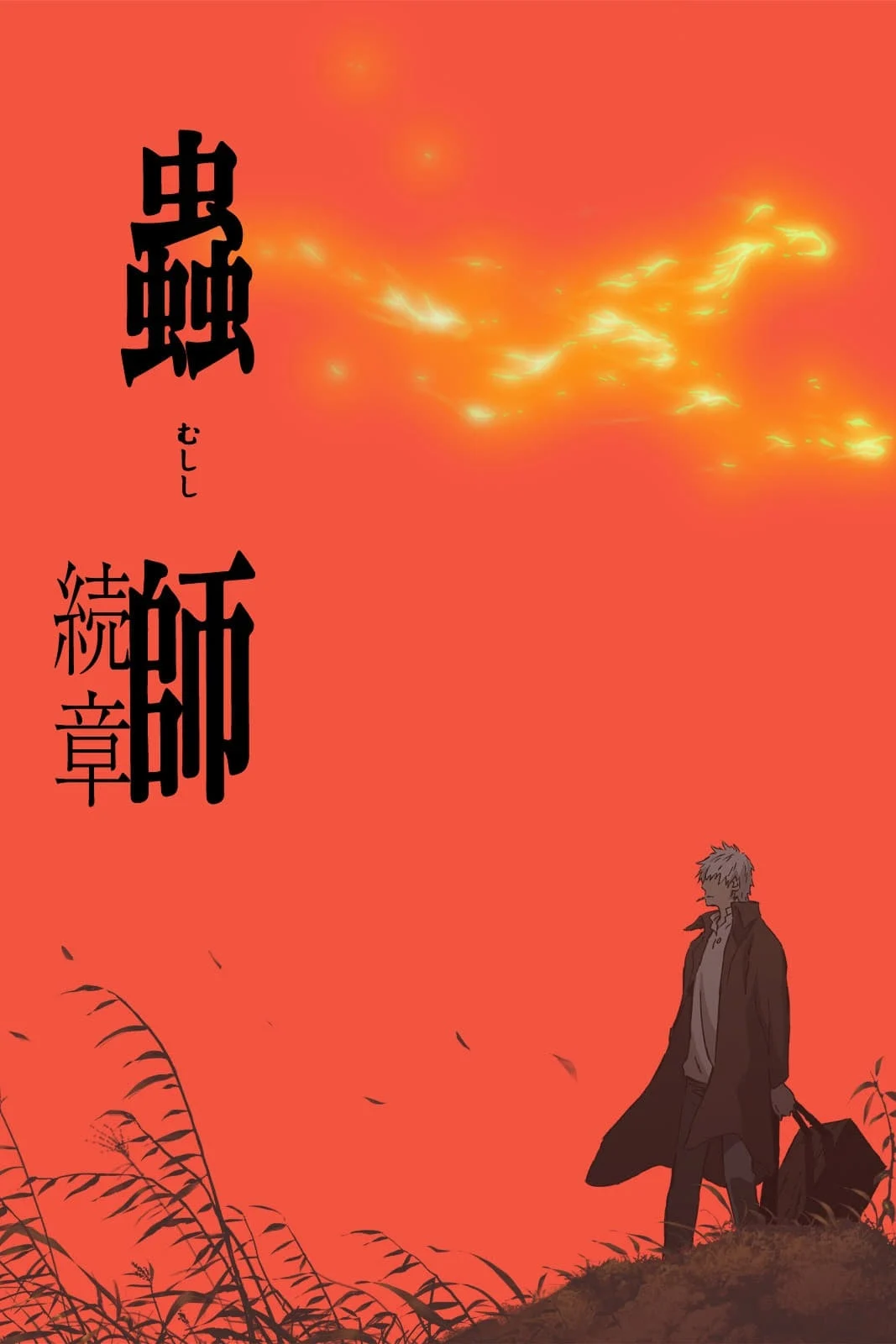 saison de Mushishi